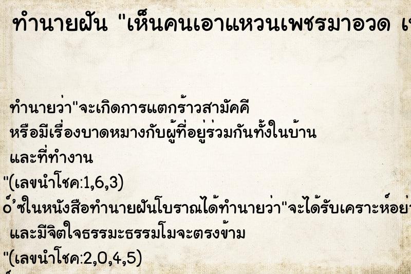 ทำนายฝันเห็นคนเอาแหวนเพชรมาอวดเหมือนที่ตัวเองมี ทำนายฝันทำนายฝันเห็นคนเอาแหวนเพชรมาอวดเหมือนที่ตัวเองมี